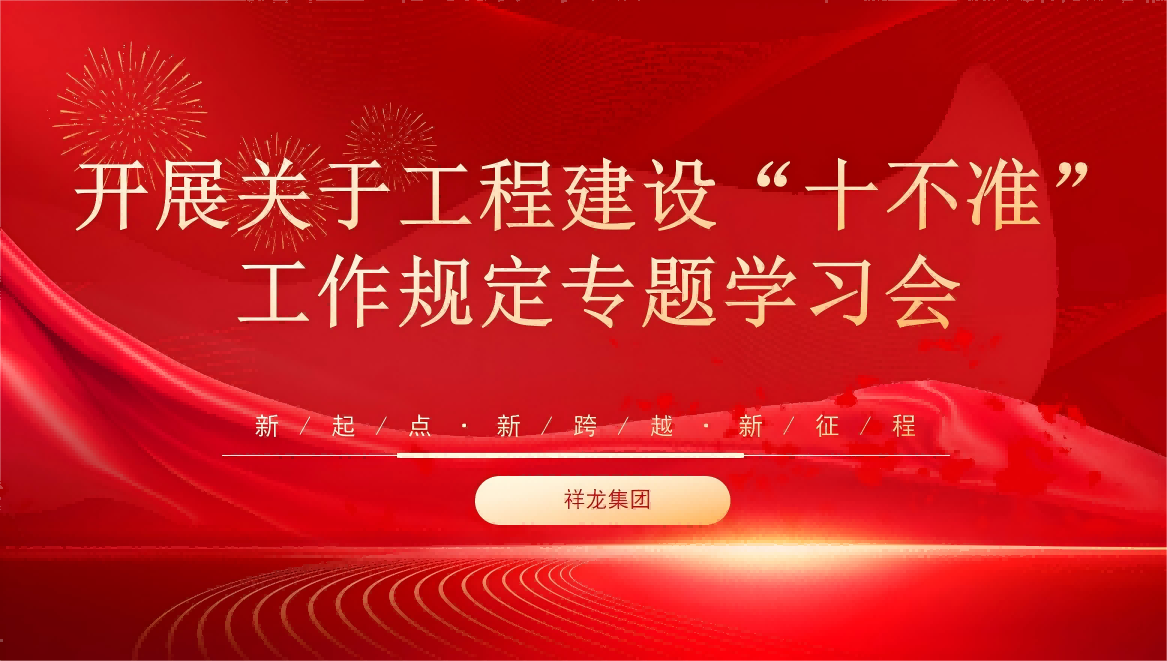 安徽祥龍建設(shè)集團(tuán)開(kāi)展關(guān)于工程建設(shè)“十不準(zhǔn)”工作規(guī)定專(zhuān)題學(xué)習(xí)會(huì)
